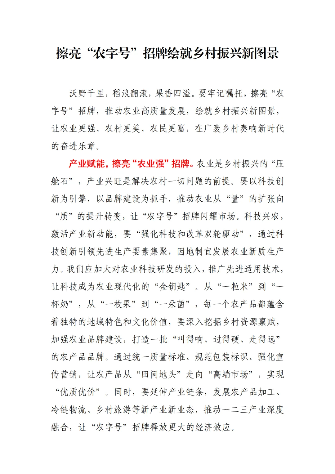 擦亮“农字号”招牌绘就乡村振兴新图景