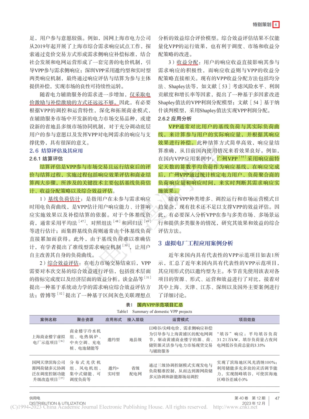 虚拟电厂·论文研读