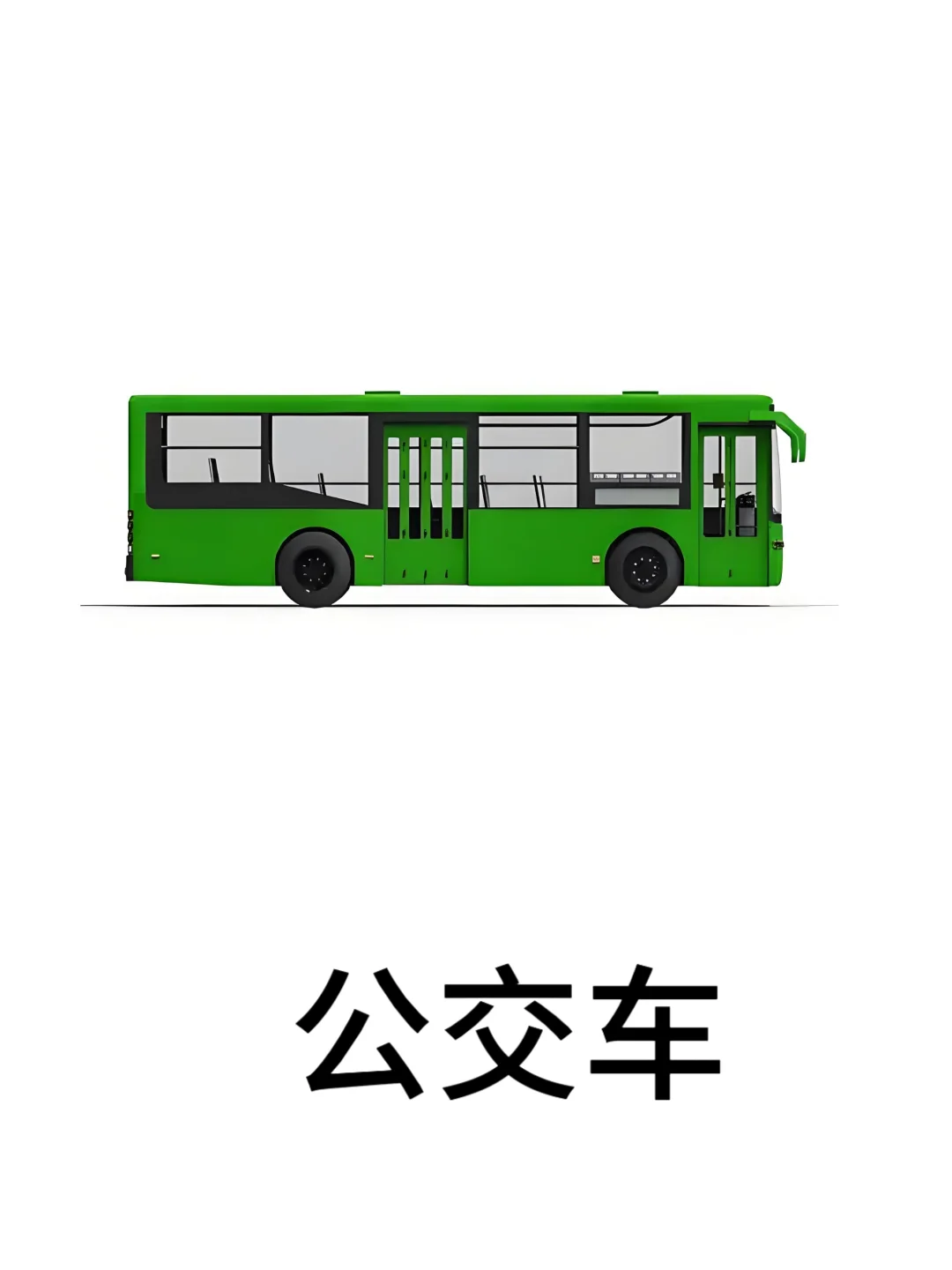 基础认知-交通工具篇