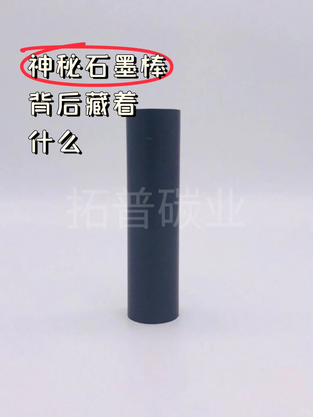 工业人必看！石墨棒的神级属性藏不住啦