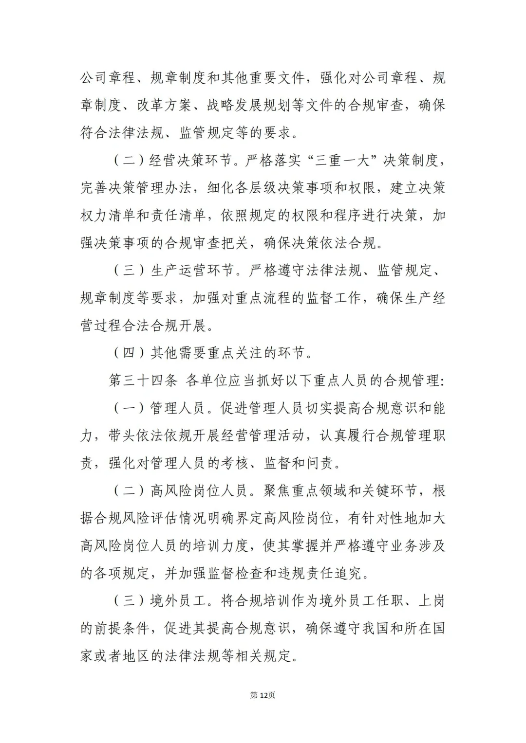 国企合规｜国有企业合规管理办法模板