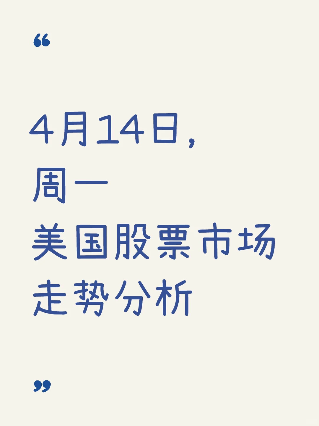 4月14日，周一，美国股票市场走势分析