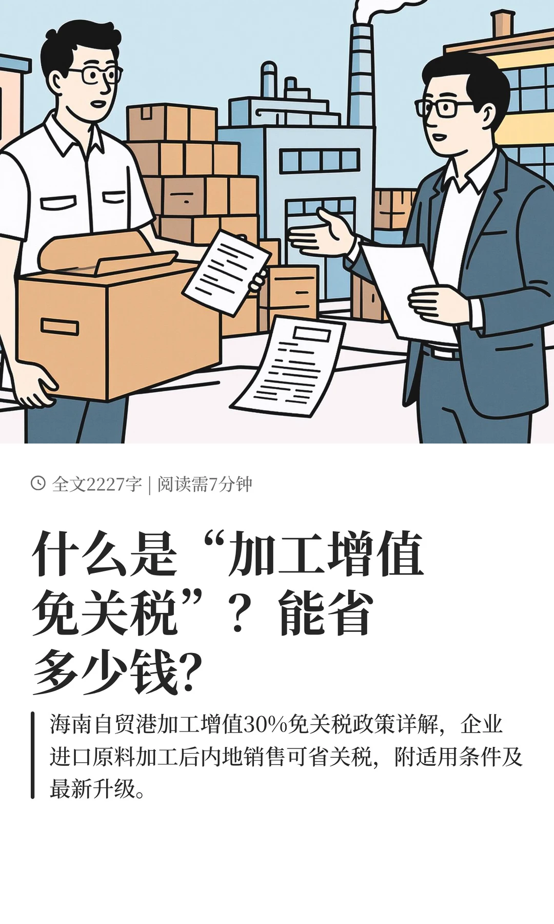 什么是“加工增值免关税”？能省多少钱？