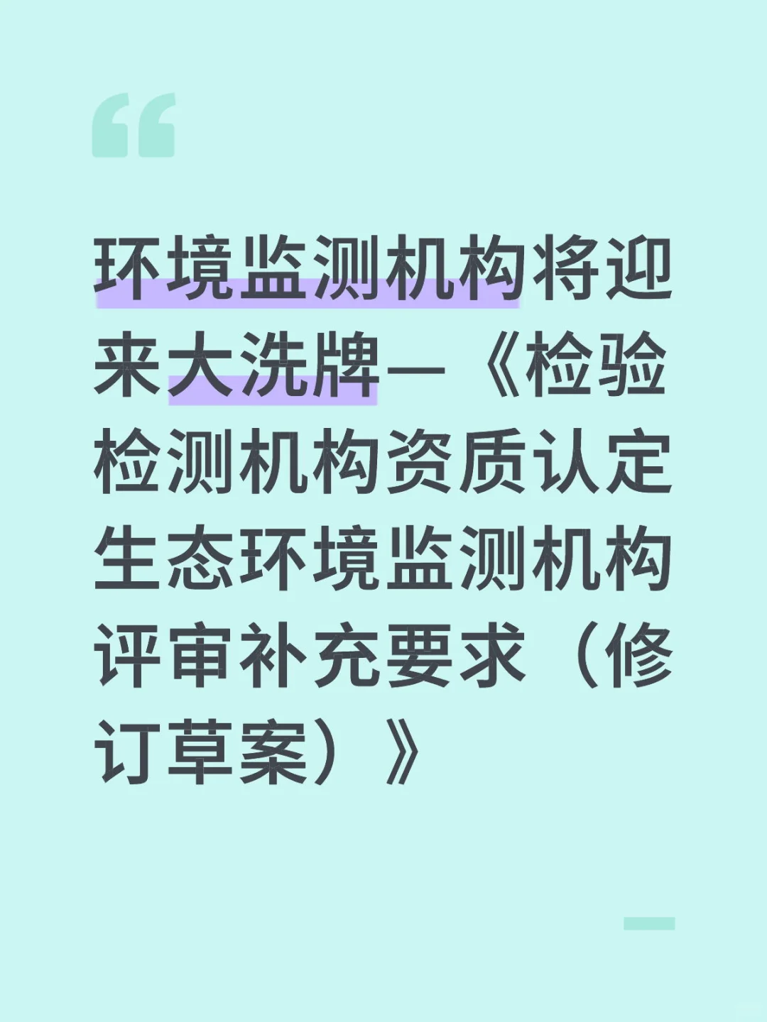 环境监测机构将迎来大洗牌