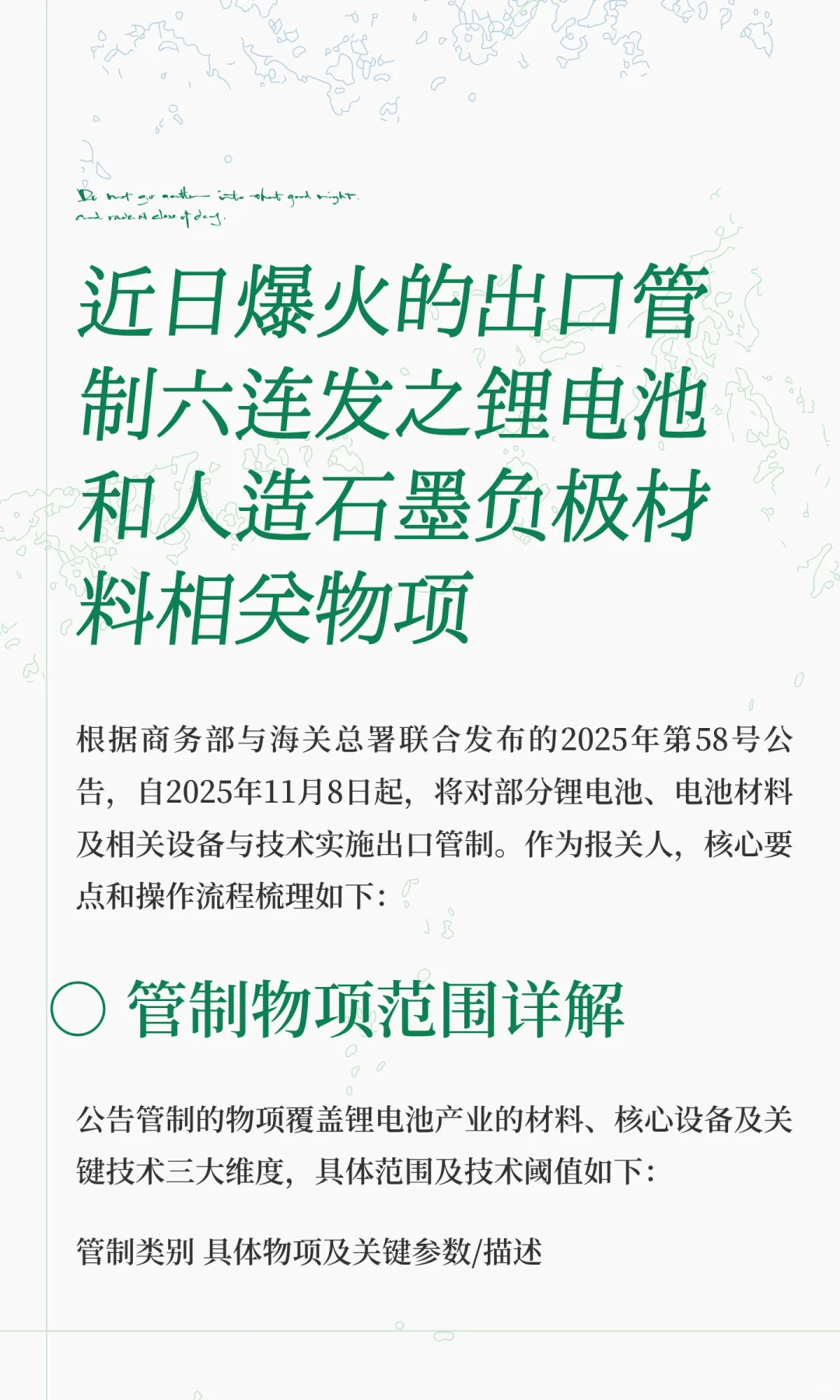 出口管制六连发之锂电池和人造石墨负极材料