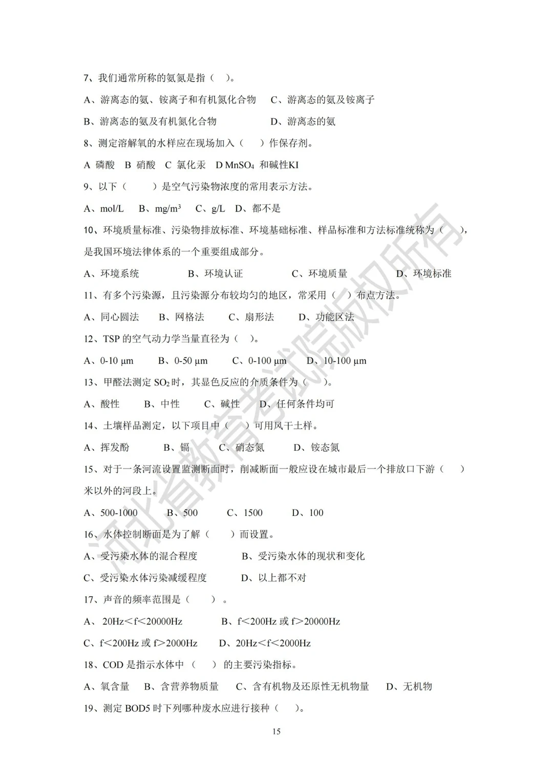 专升本—环境监测