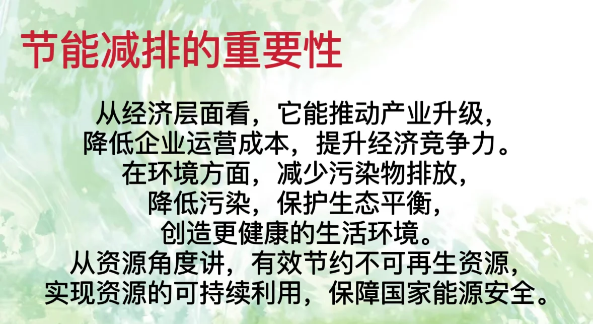 第一期：节能减排