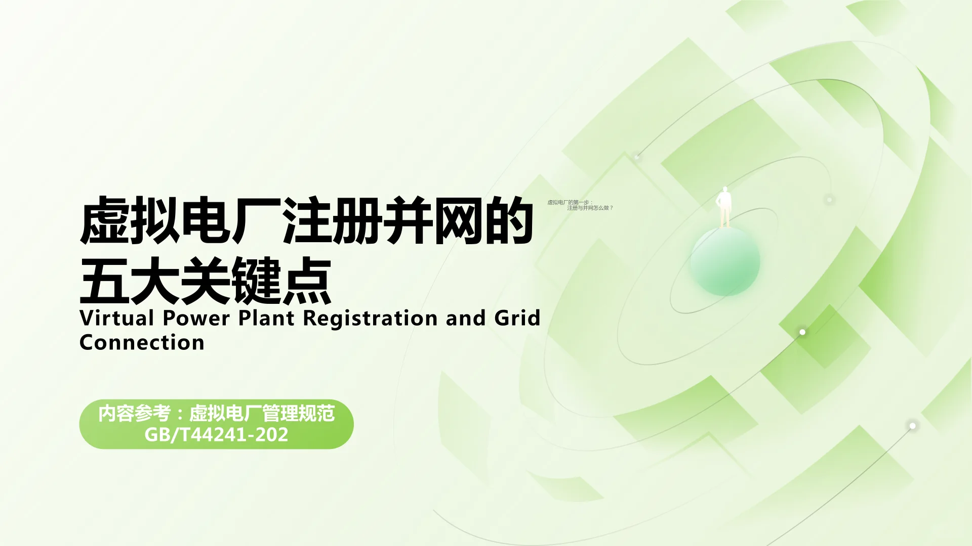 虚拟电厂入市秘籍大公开：