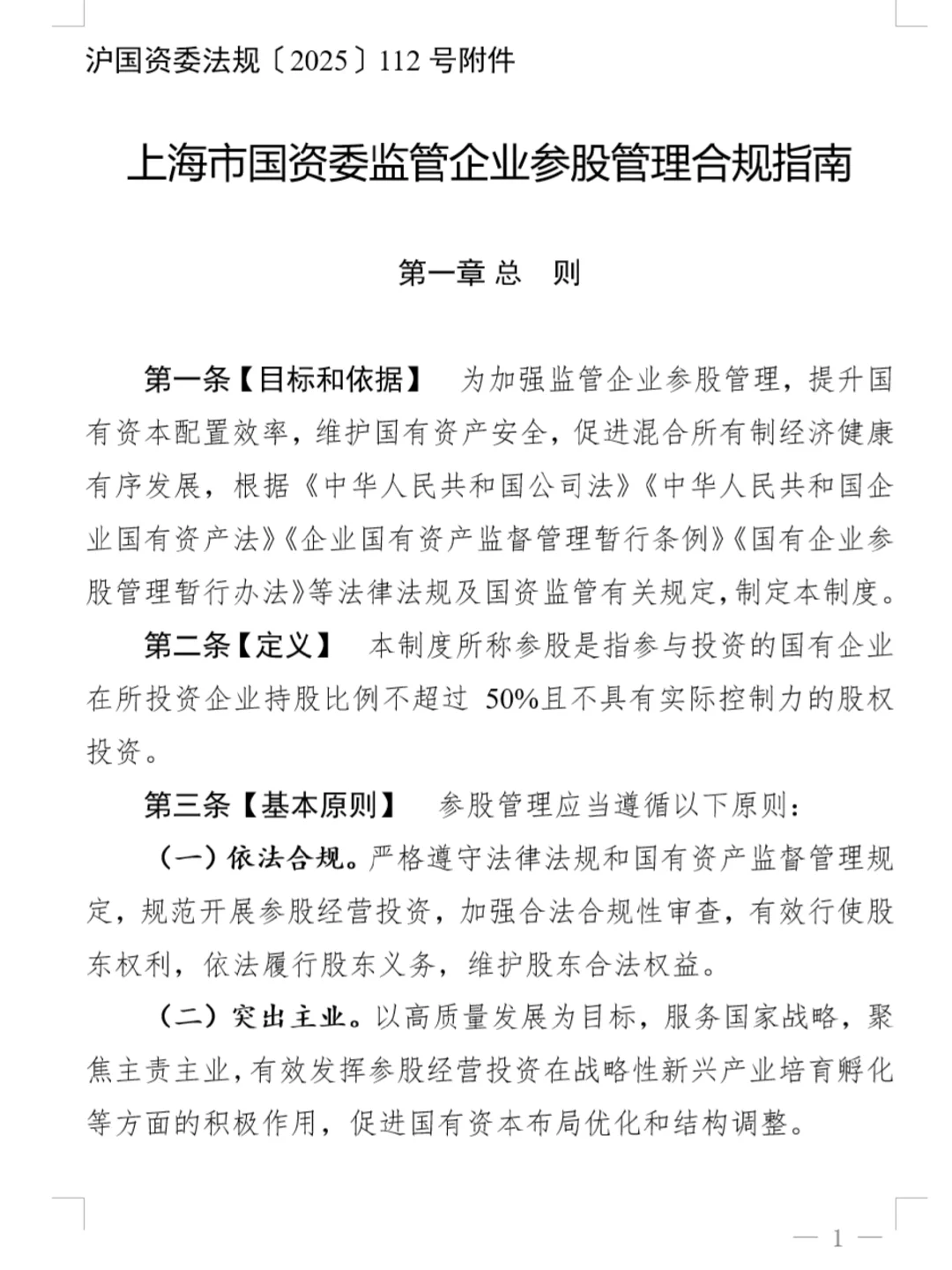 上海市国资监管企业参股管理合规指南