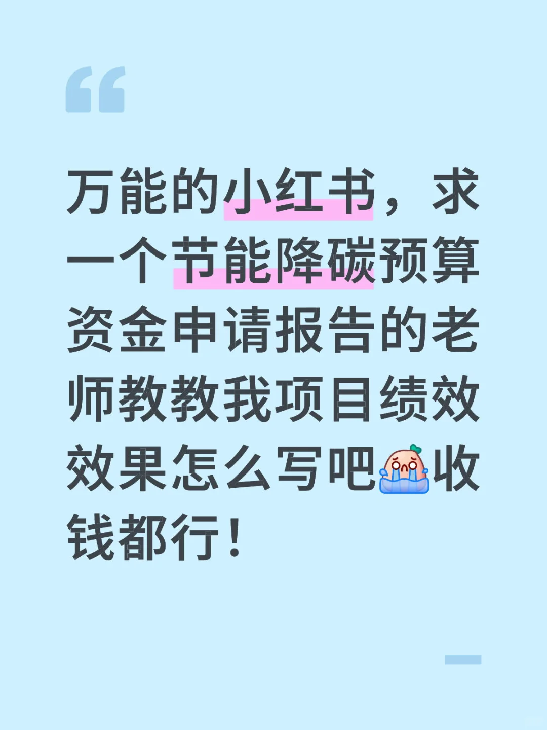 节能降碳预算资金求教