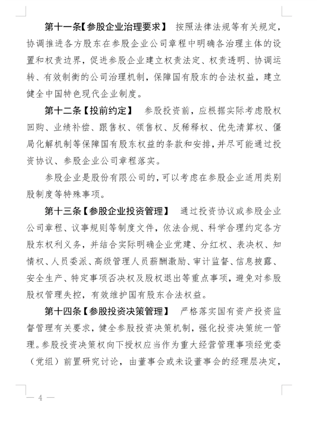 上海市国资监管企业参股管理合规指南