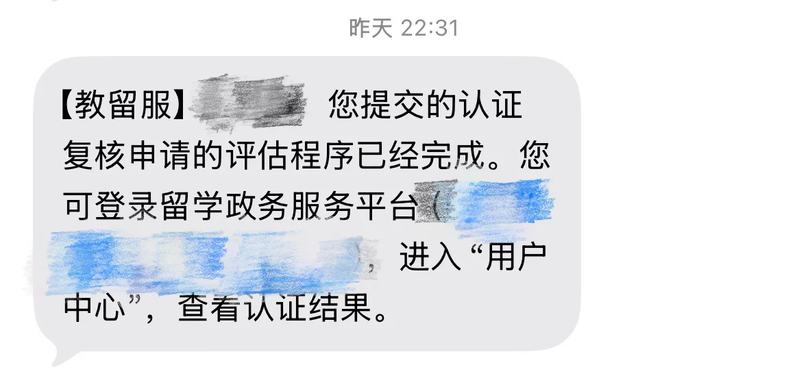 DIY留服专业复核成功