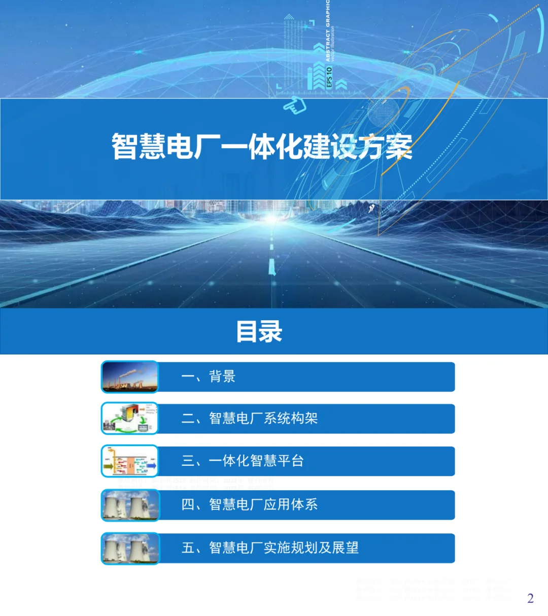 含多方面！智慧电厂一体化建设方案建议收藏