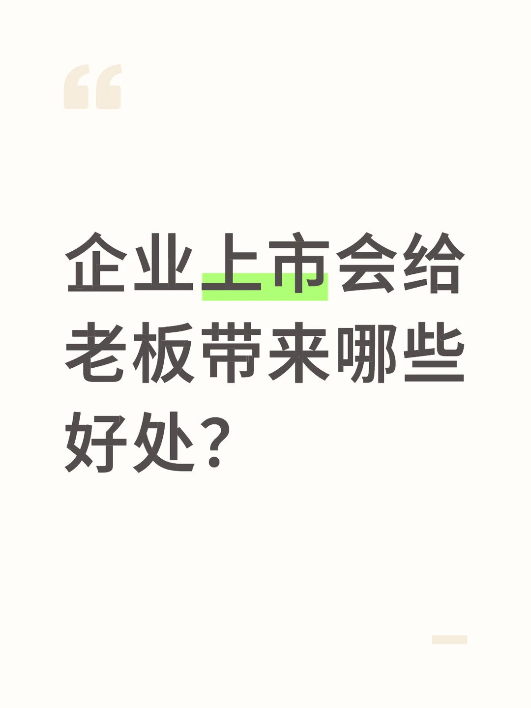 企业上市给老板带来的好处