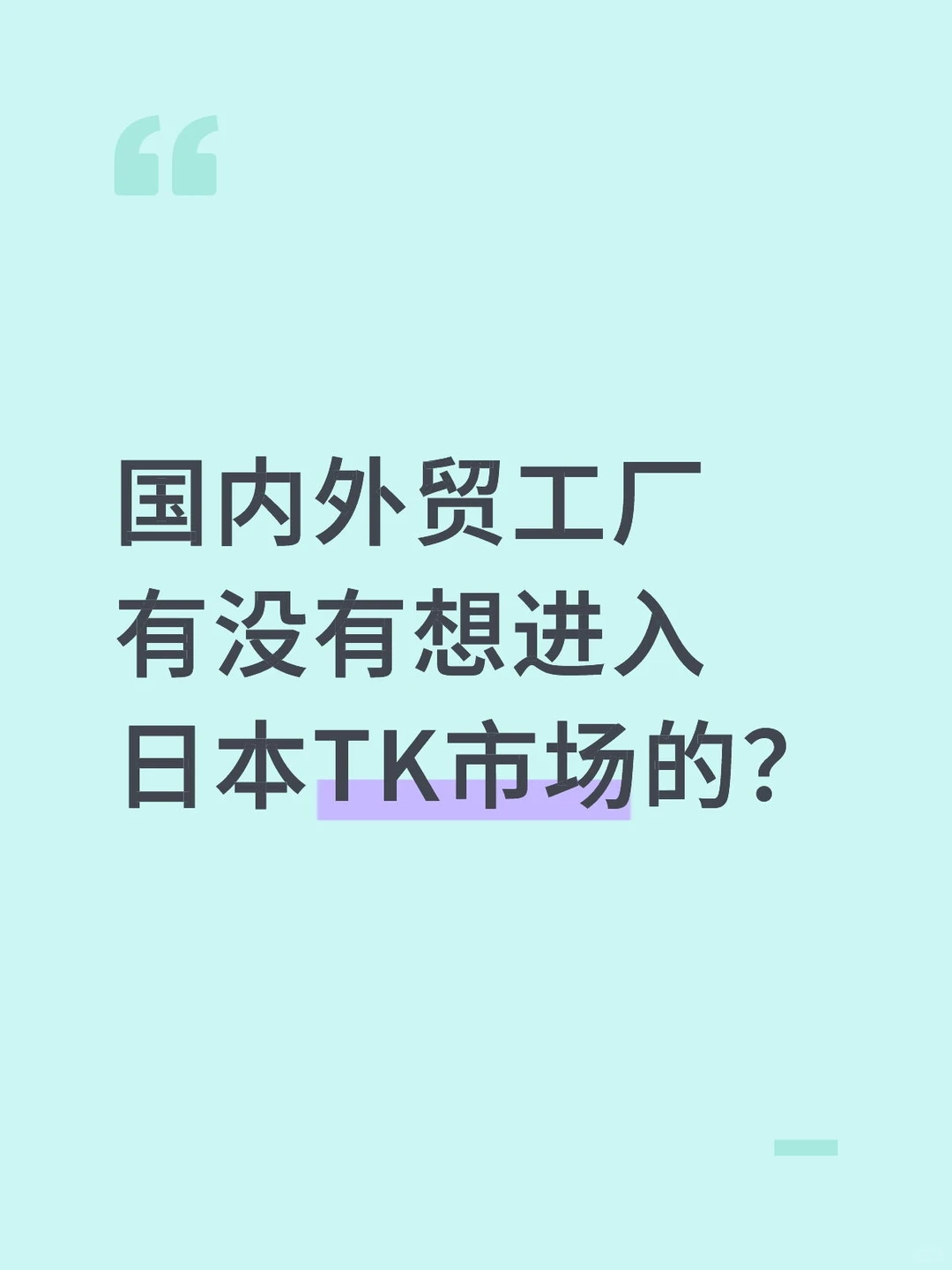外贸工厂扩展日本TK市场