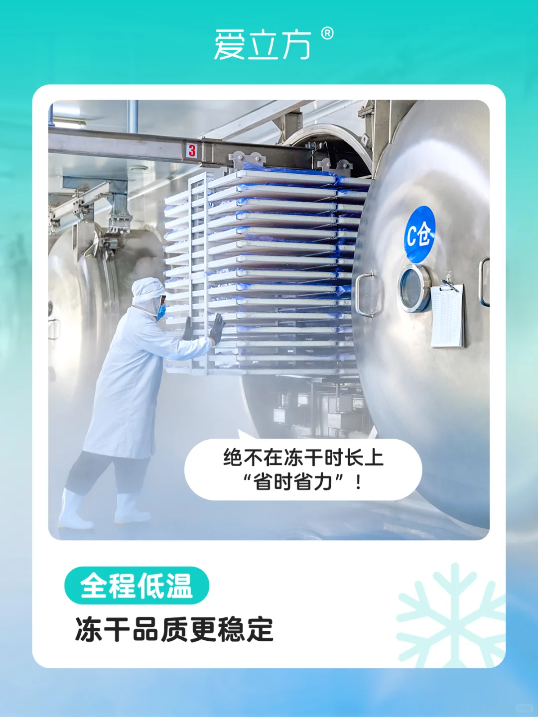 爱立方新鲜工厂 | 好工艺！只为放心！