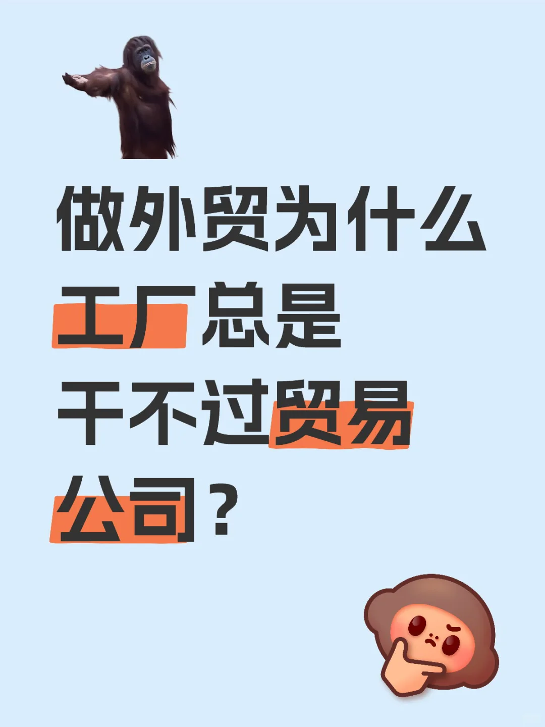 ✨工厂老板必看!为何外贸总输给贸易公司?