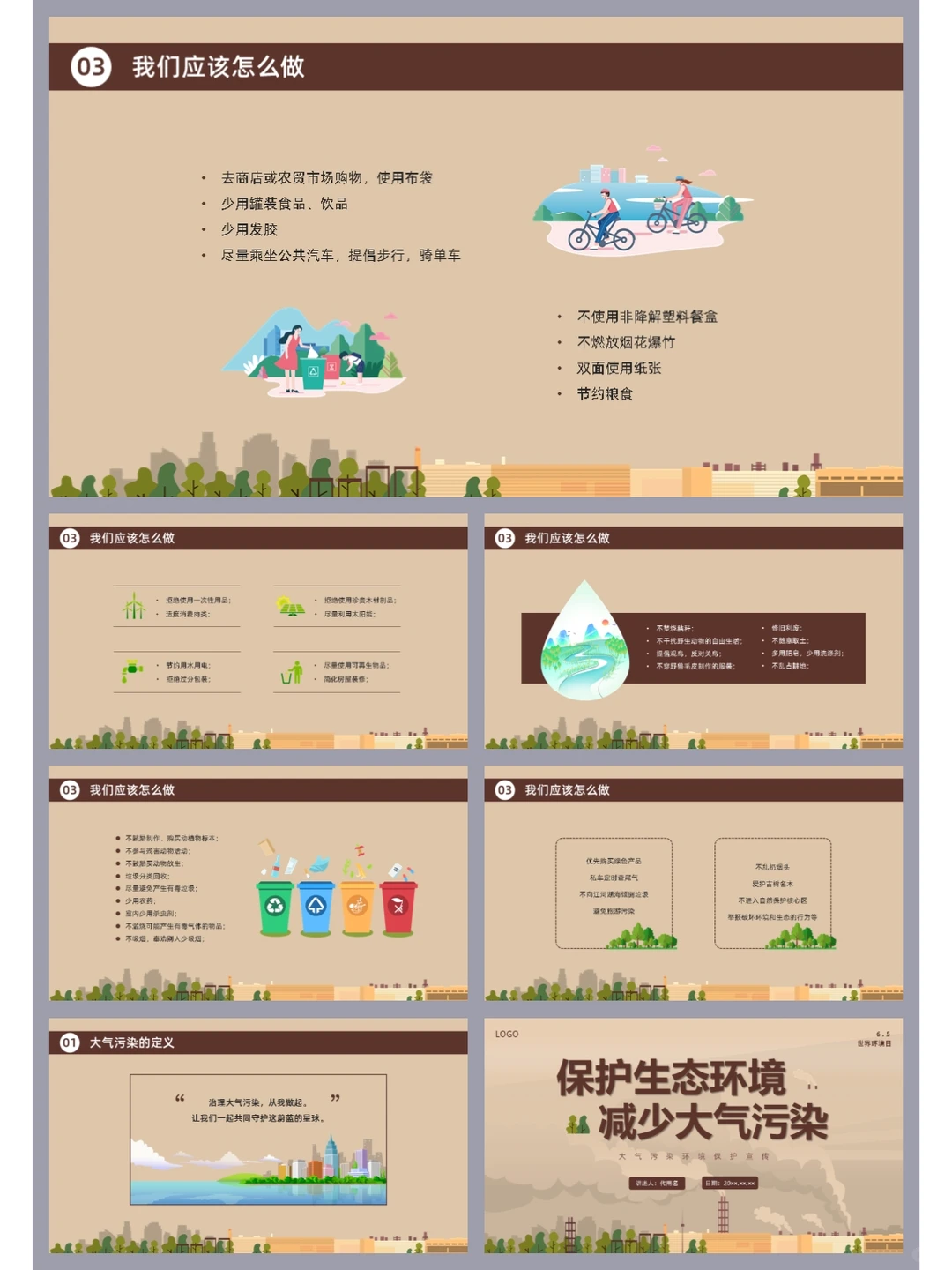 高品质ppt模板 ▏大气污染环境保护环保宣传