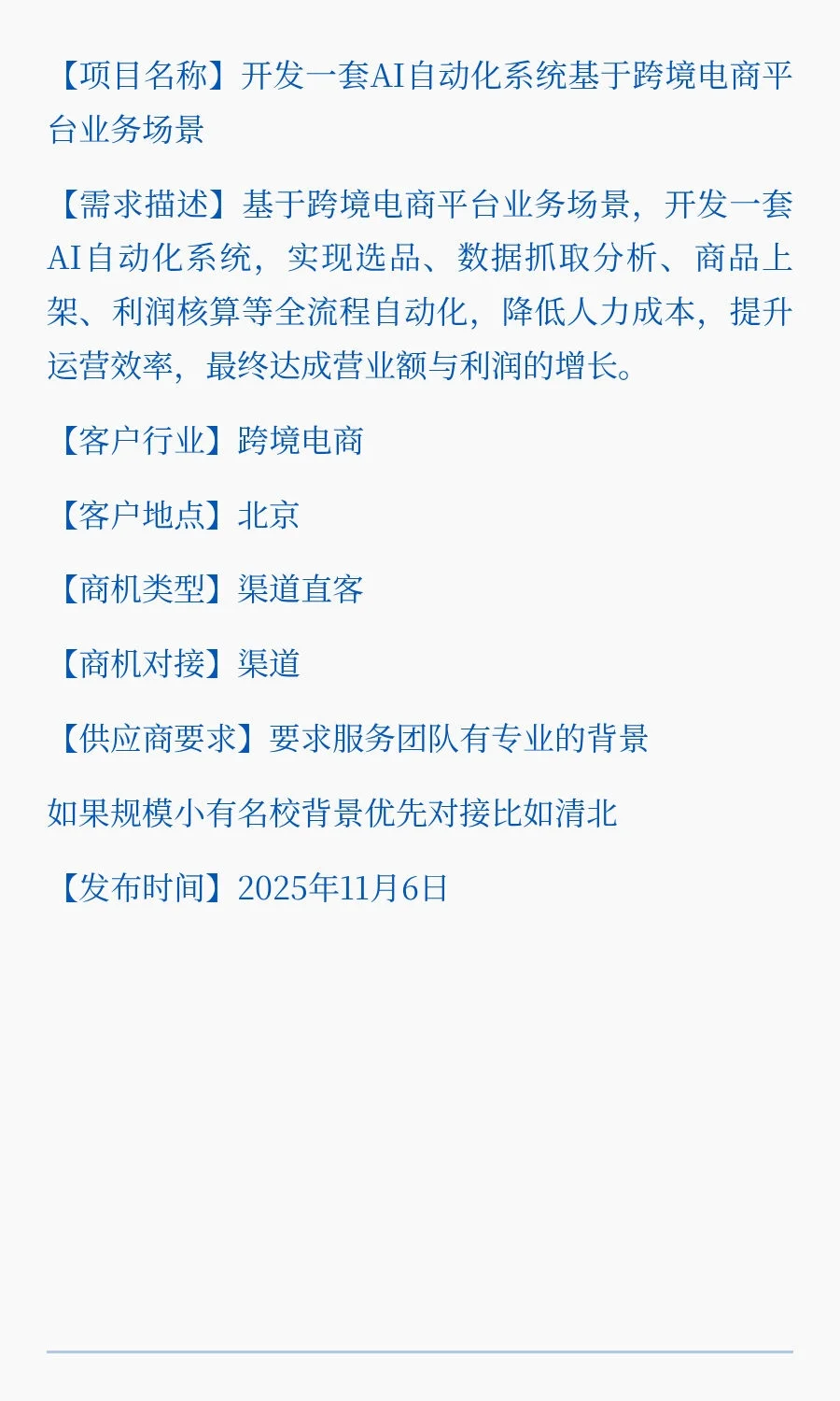 采购需求：AI自动化系统-跨境电商