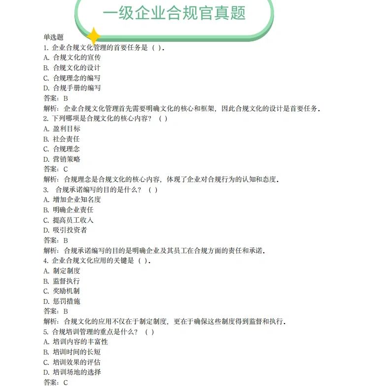 企业合规考试考点曝光！看完提升80%通过率！