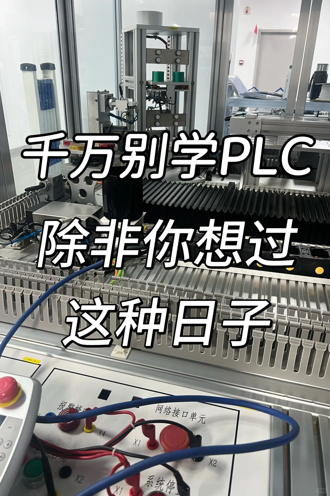 千万别学自动化，骂醒一个是一个