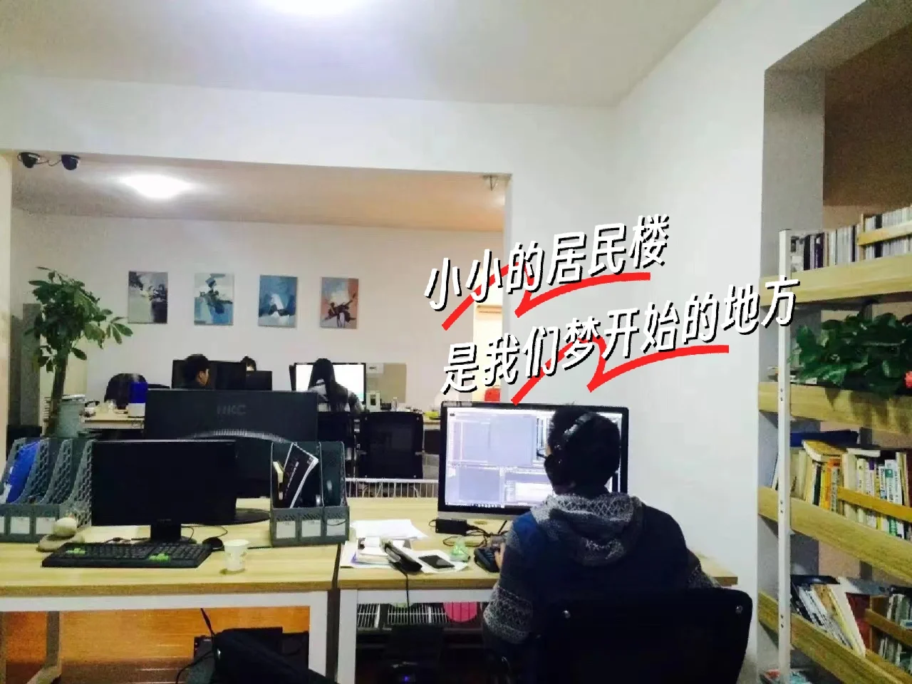 从98平小居民楼到写字楼，感谢你们的陪伴～