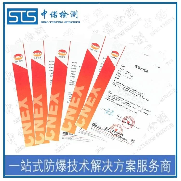 中诺检测 本安防爆认证机构 产品防爆认
