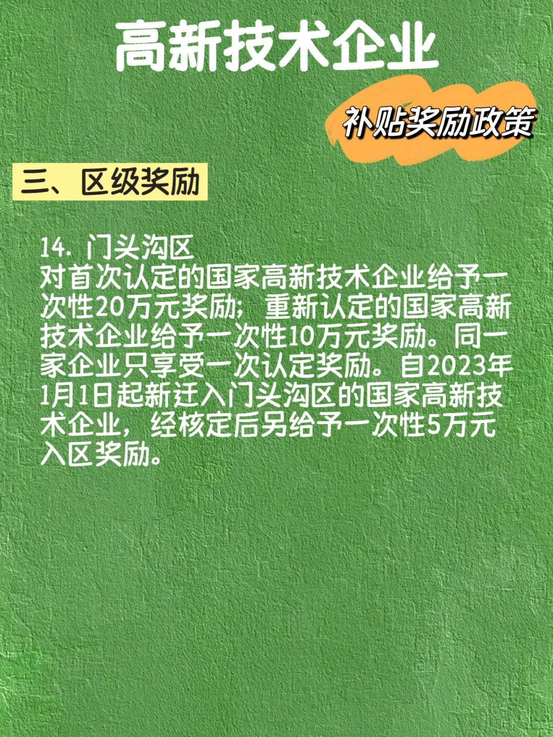 高新技术企业 补贴奖励政策