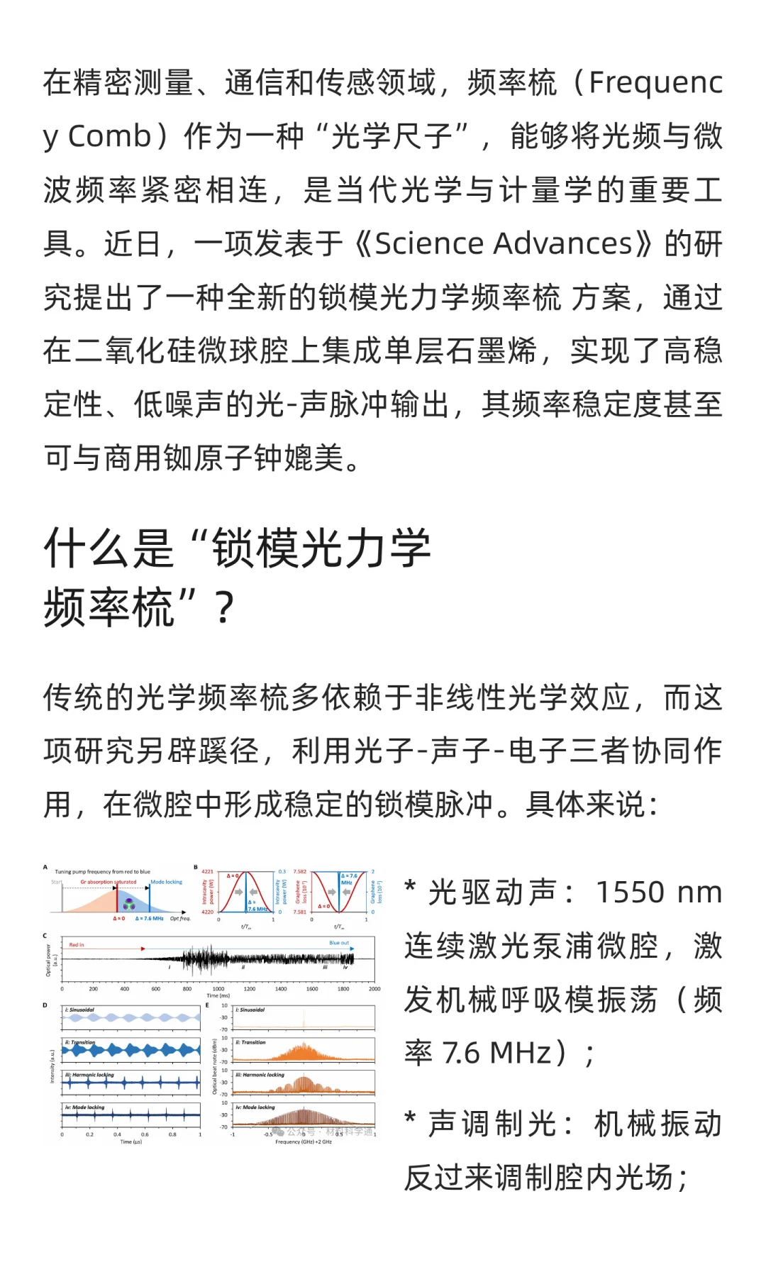石墨烯+微腔：科学家实现锁模光力学频率梳