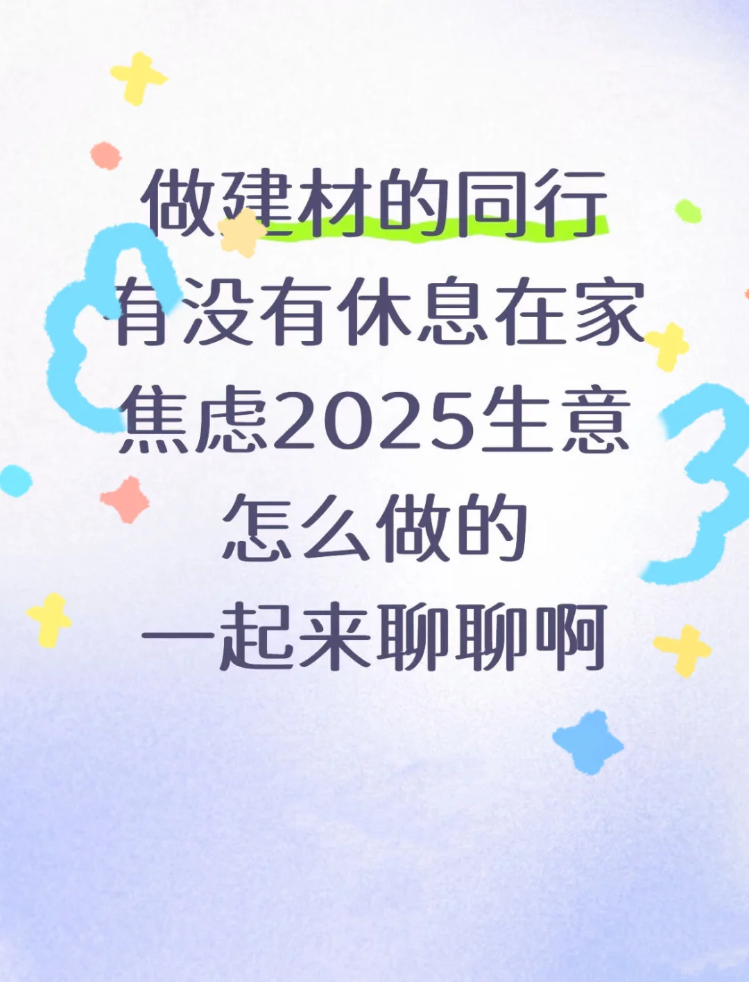 2025做建材太难了