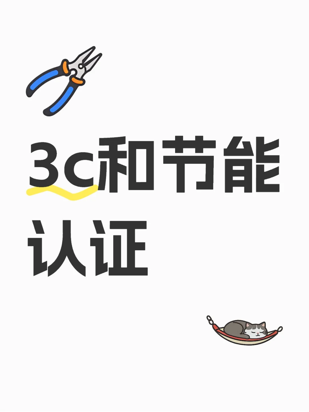 ccc和节能认证