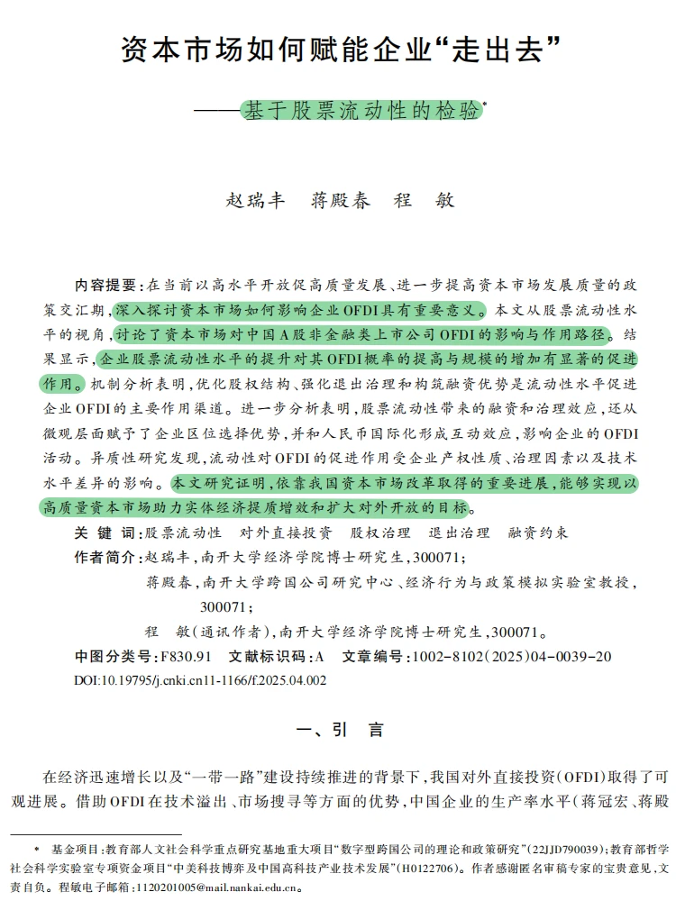 股票流动性赋能！企业 “走出去” 顶刊逻辑