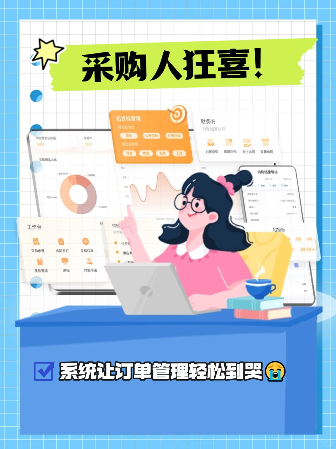 采购人狂喜！这个系统让订单管理轻松哭?