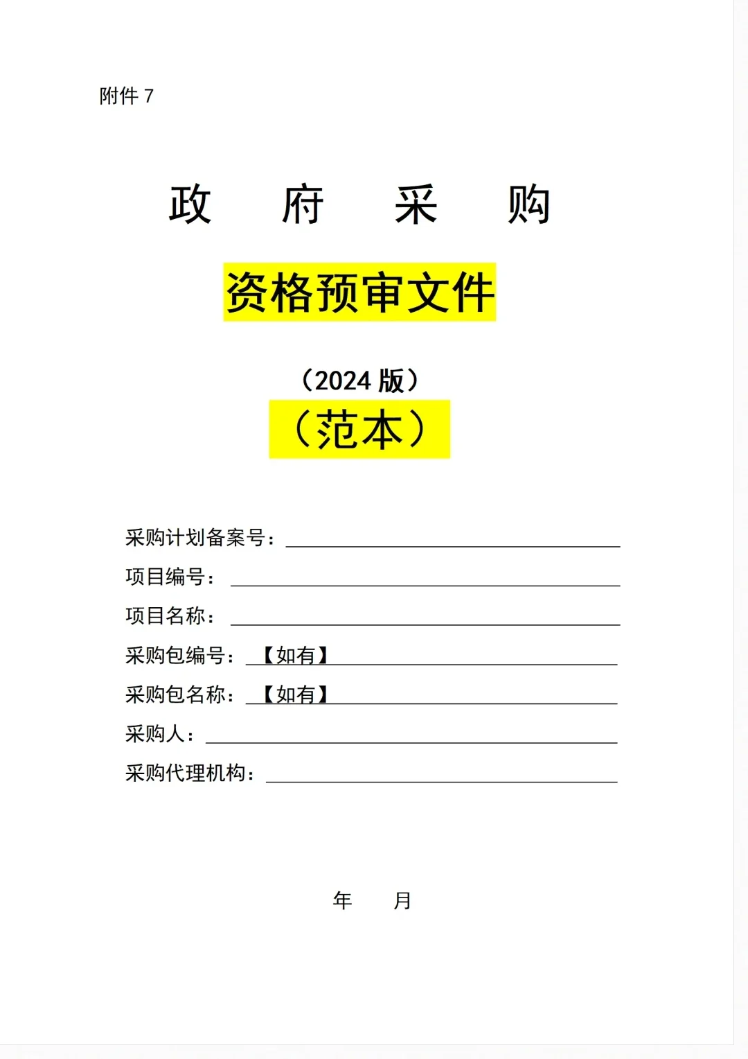 绝对不能错过的政府采购招标文件范本