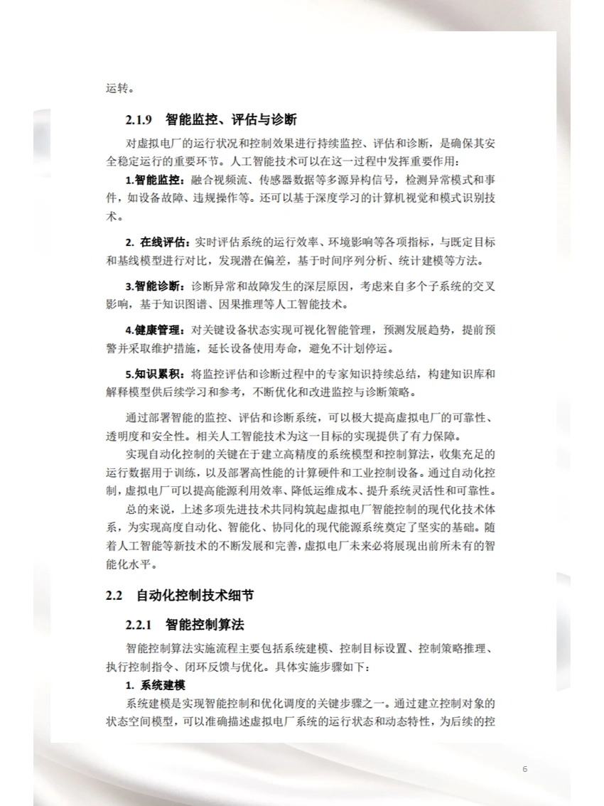 人工智能技术在虚拟电厂中的应用(二)