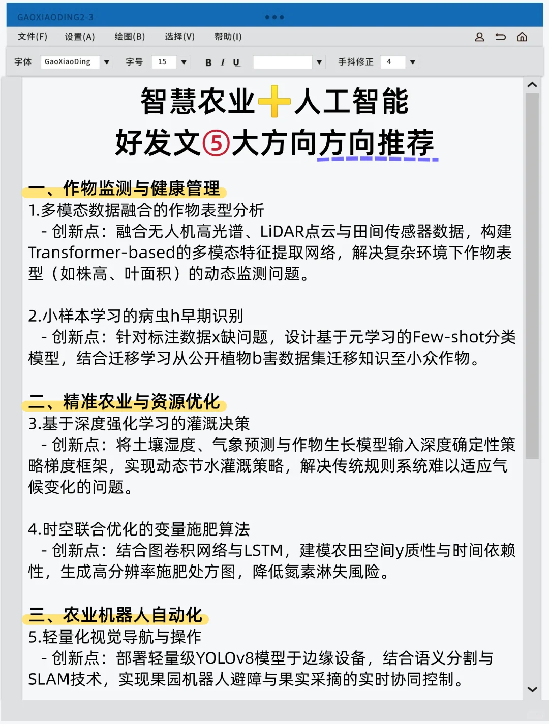智慧农业的科研风口来啦?抓住这波热度!