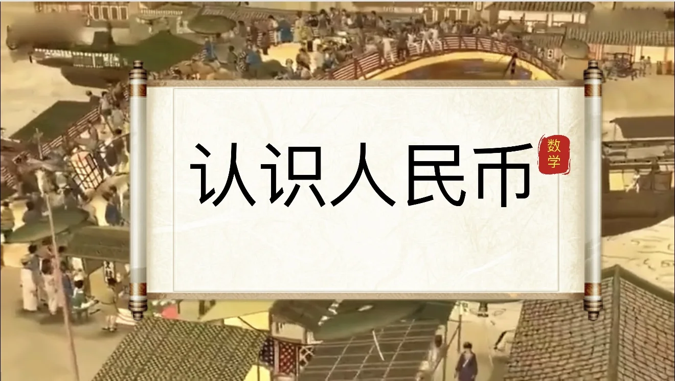 《认识人民币》