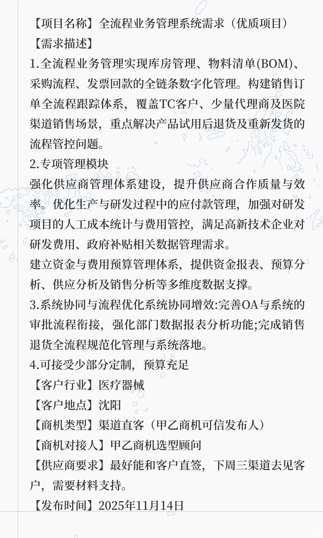 采购需求：全流程业务管理系统