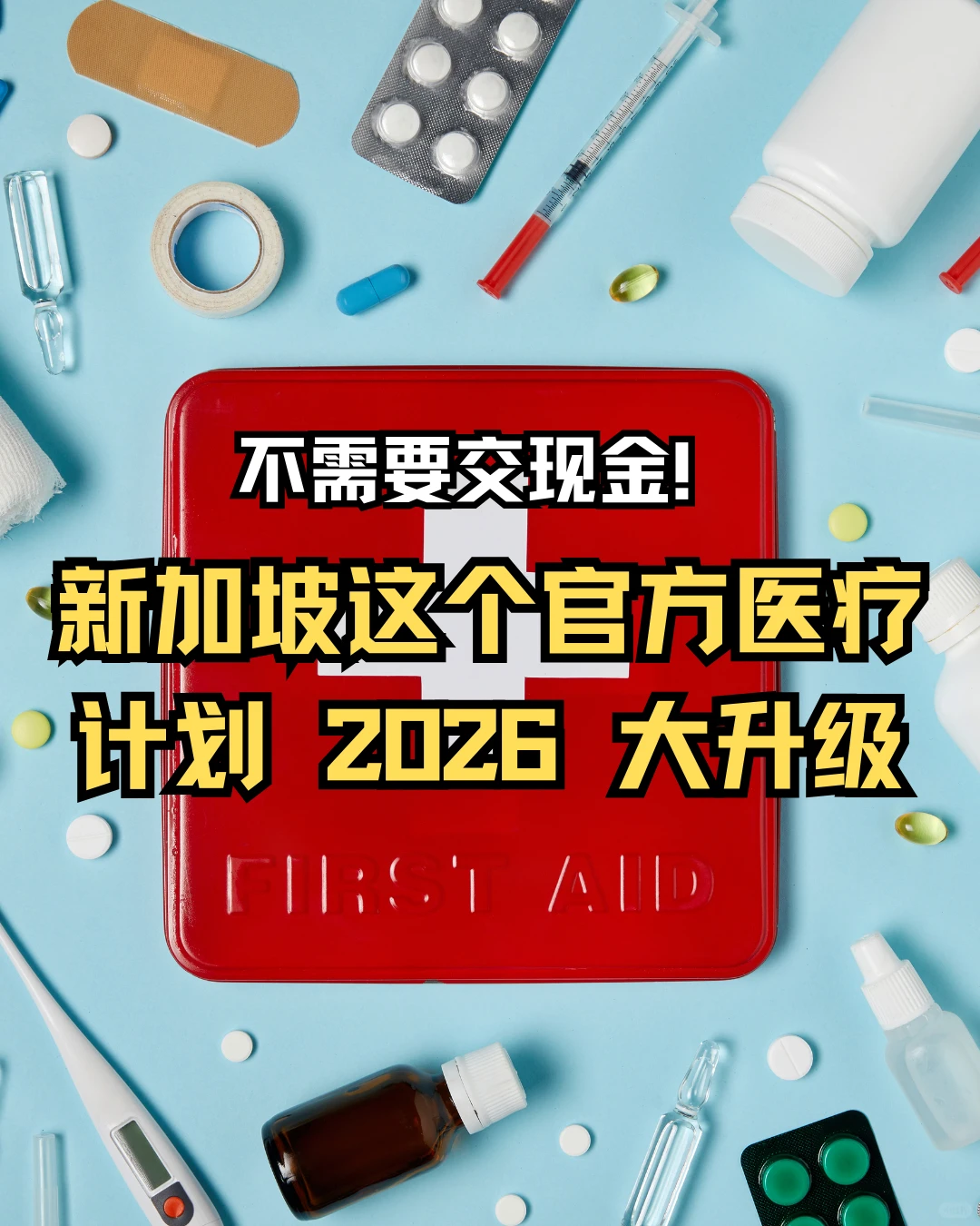 ? 新加坡官方医疗计划2026大升级 ?
