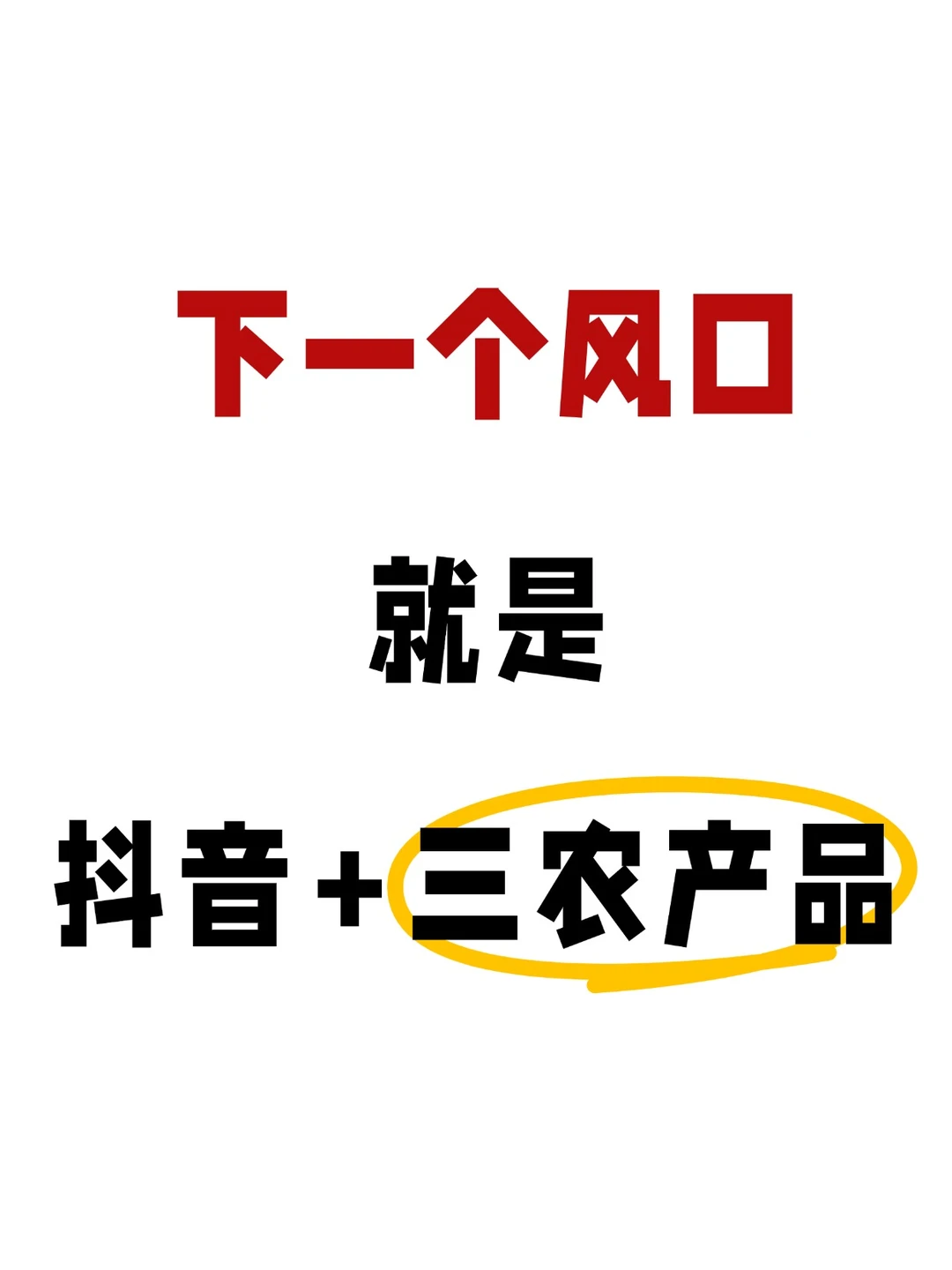 农户速看！抖音三农产品才是2026蕞大红利！