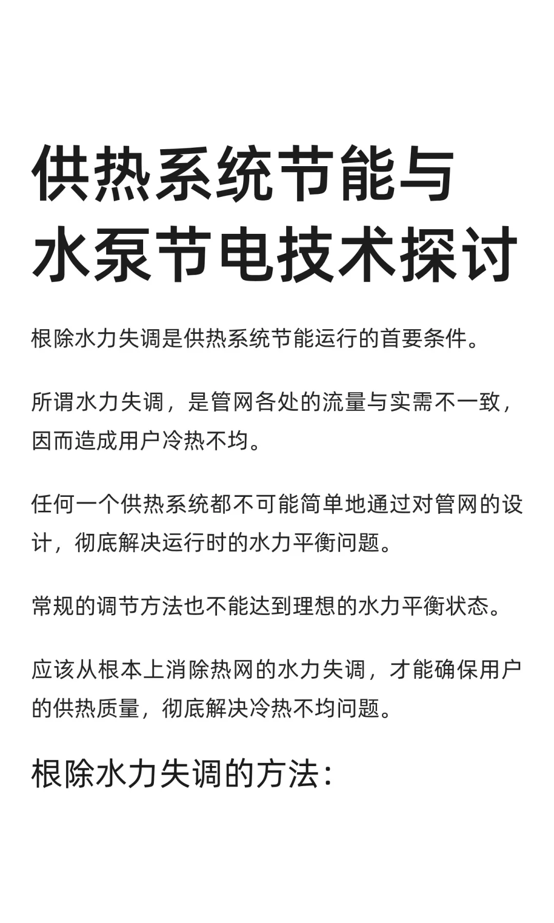 供热系统节能与水泵节电技术探讨