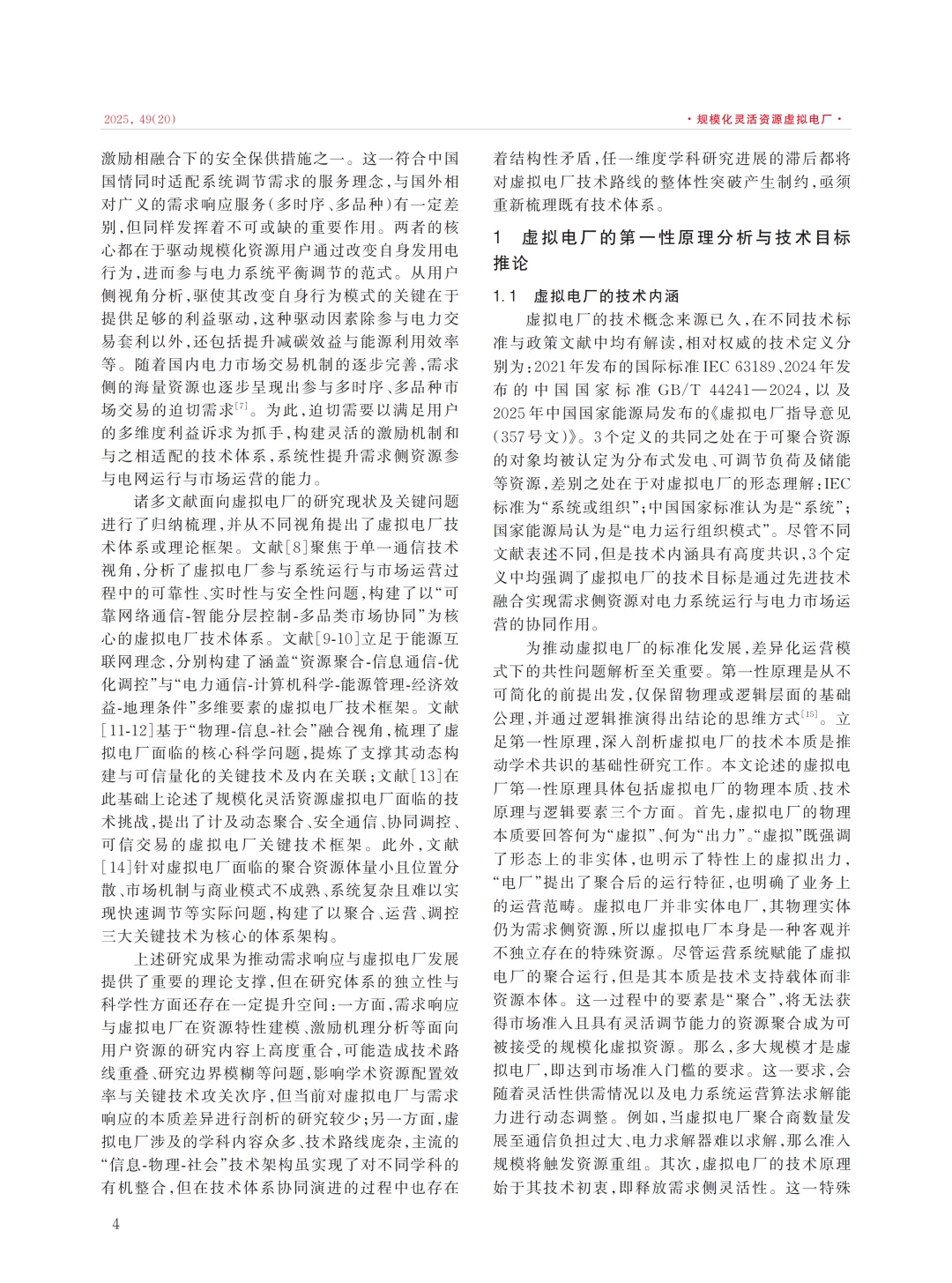 值得看的一篇综述论文第一性原理虚拟电厂