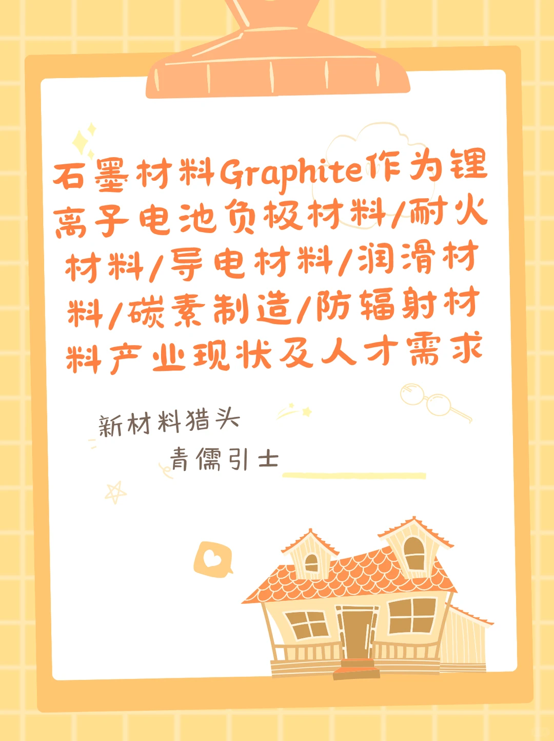 石墨材料Graphite