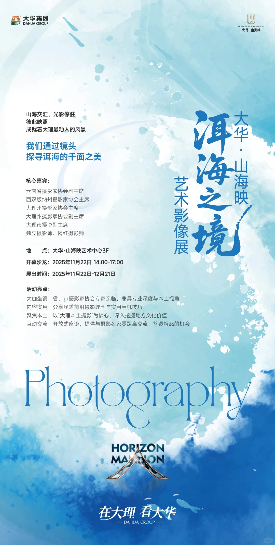 洱海之境?艺术影展开幕沙龙活动