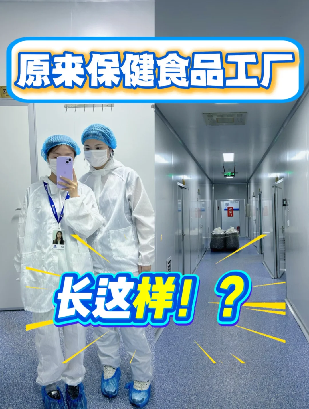 入职保健品加工厂第一天，老板带我开眼界?