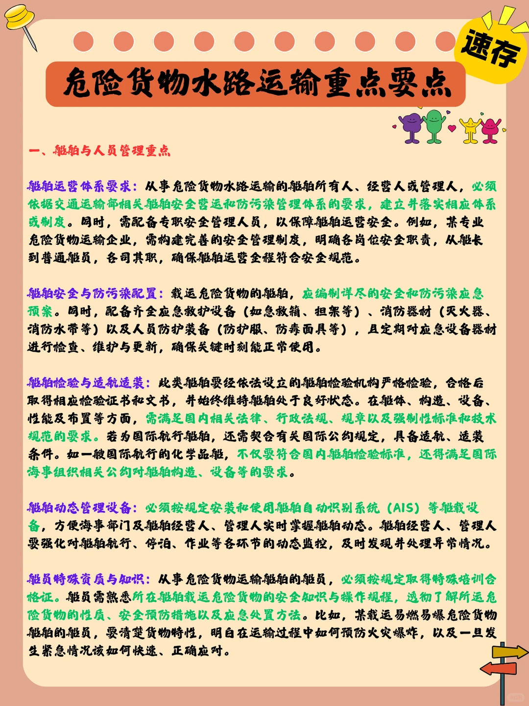 危险货物水路运输：重点要点速存