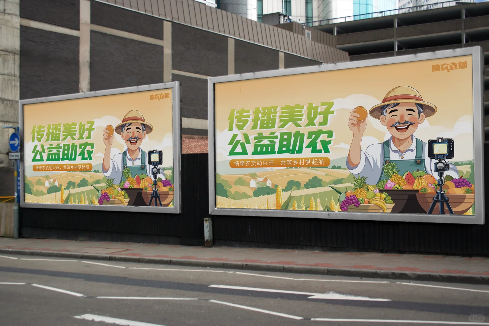 助农直播背景展板