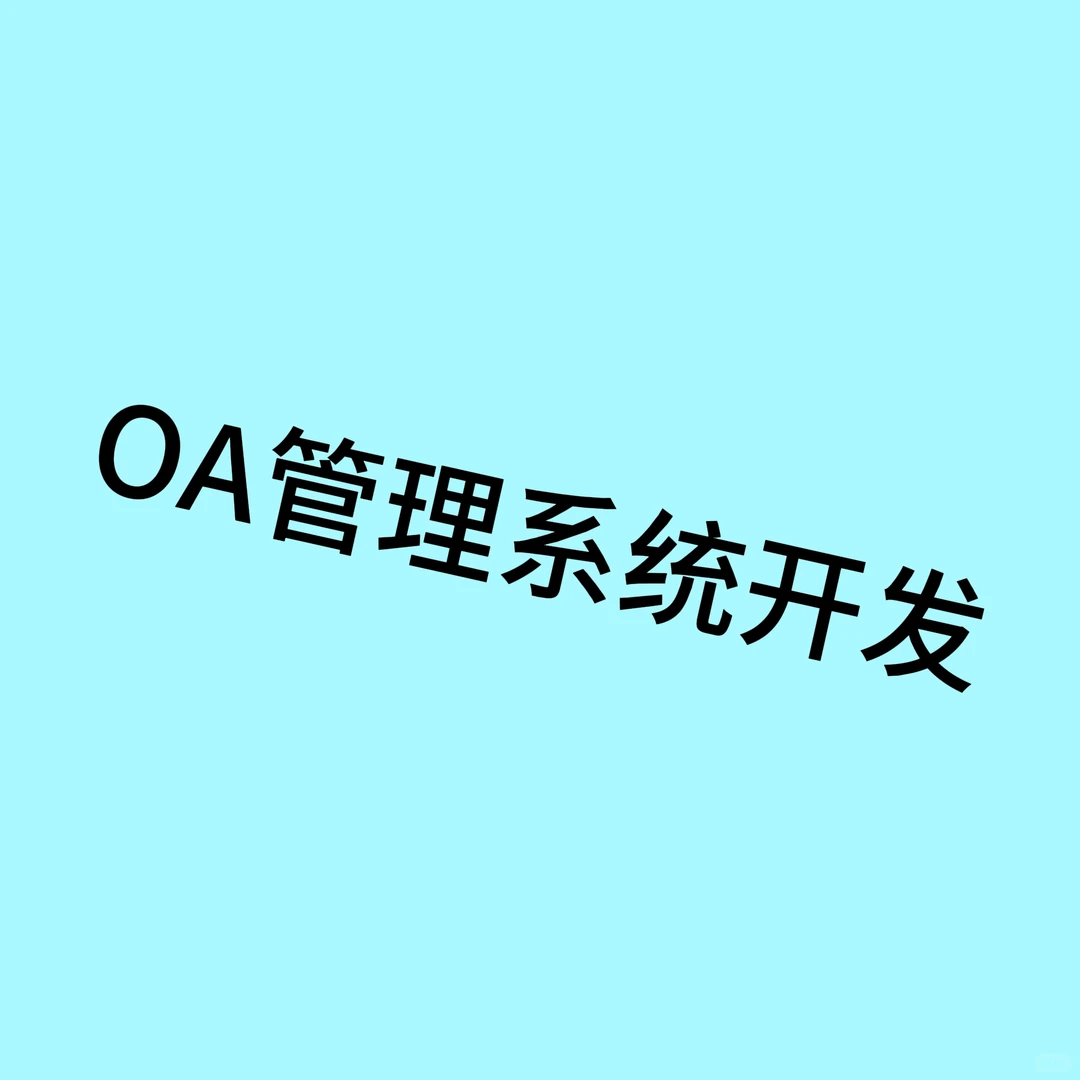 OA管理系统开发