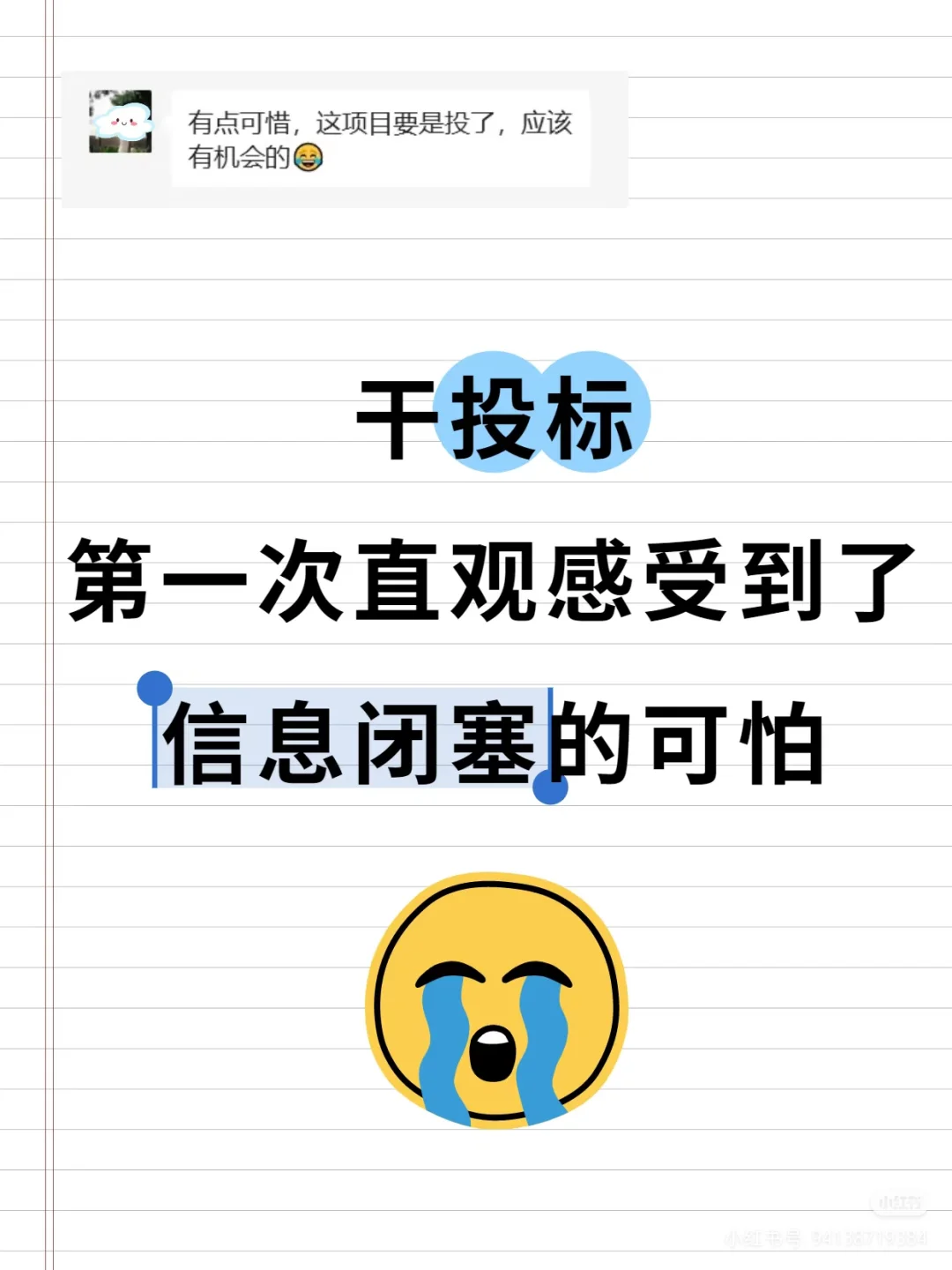 干投标，信息差有多可怕?