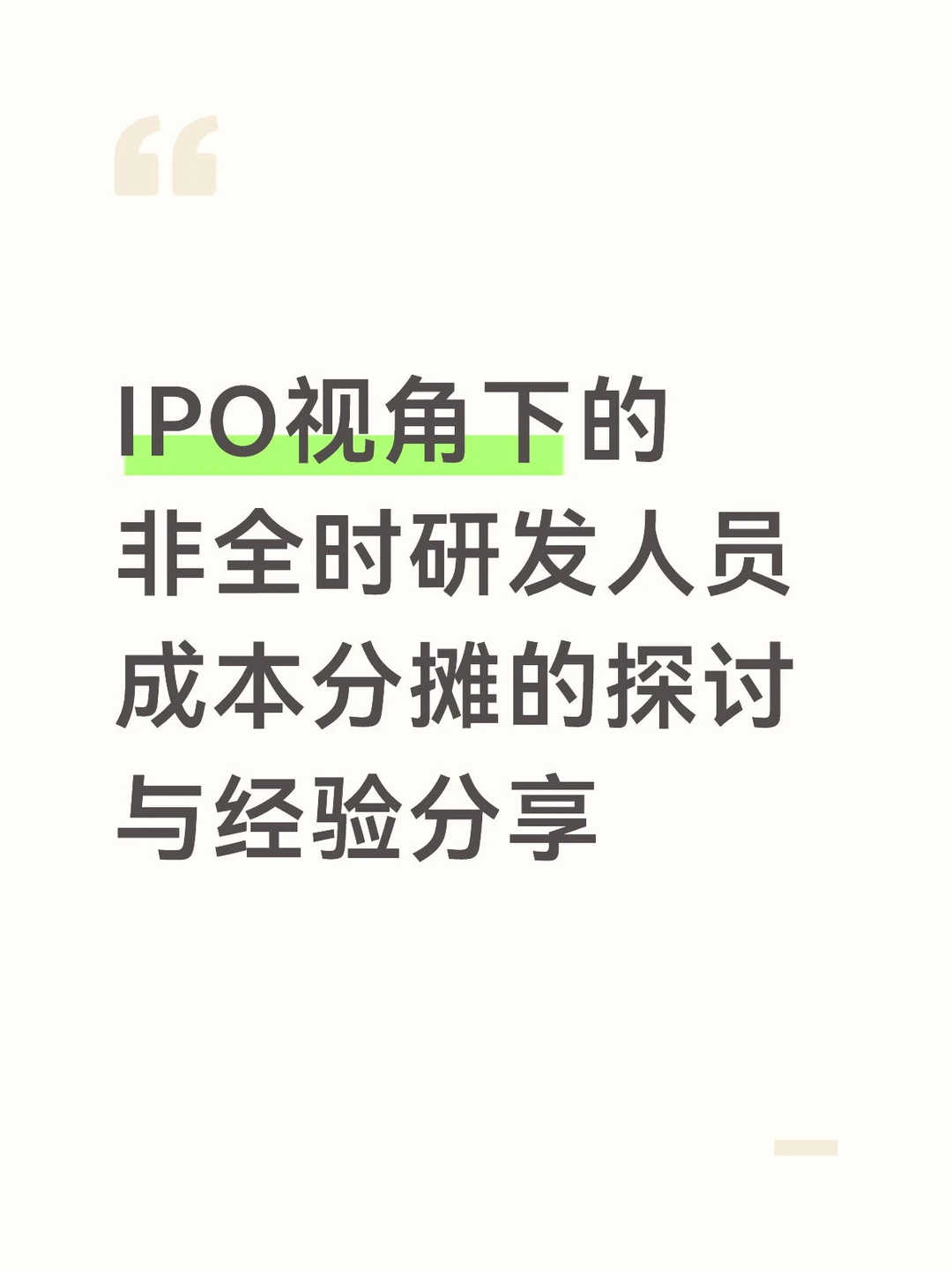 IPO企业必备-非全时研发人员成本分摊指南